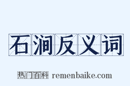 石涧反义词是什么意思的图片